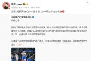 九游官方网站-赵睿致谢新疆队：感谢两年真心的付出 希望大家一切都好 各自健康