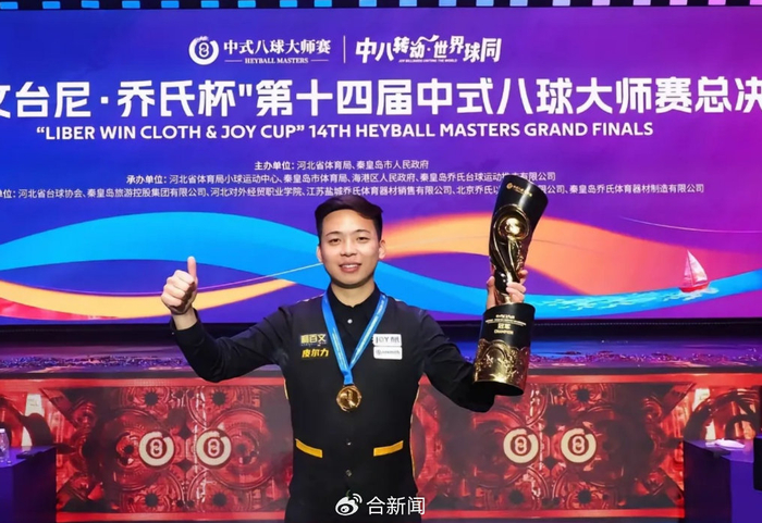 九游官方网站-安徽00后小伙夺冠赢500万奖金|郑肖淮|淮北|沈申义|台球|冠军_新浪体育_新浪新闻